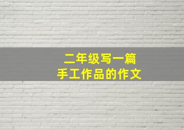 二年级写一篇手工作品的作文