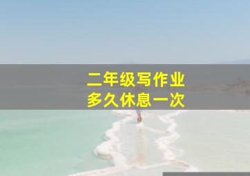 二年级写作业多久休息一次