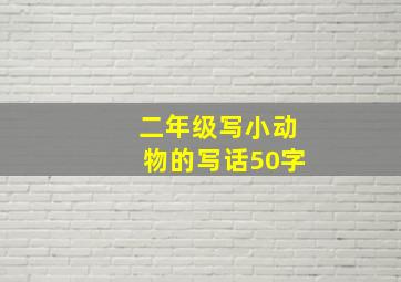 二年级写小动物的写话50字