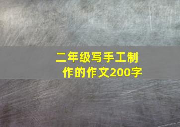 二年级写手工制作的作文200字