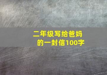 二年级写给爸妈的一封信100字