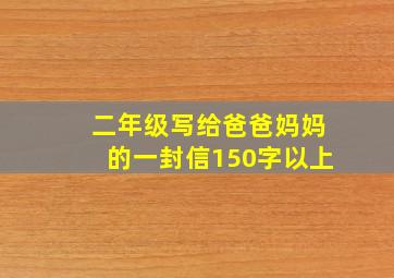 二年级写给爸爸妈妈的一封信150字以上