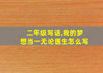 二年级写话,我的梦想当一无论医生怎么写