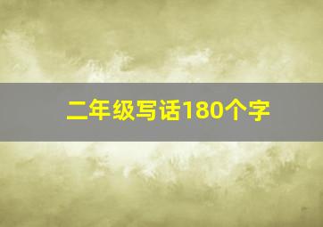 二年级写话180个字