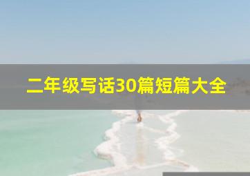 二年级写话30篇短篇大全