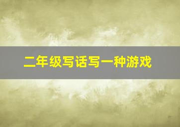 二年级写话写一种游戏