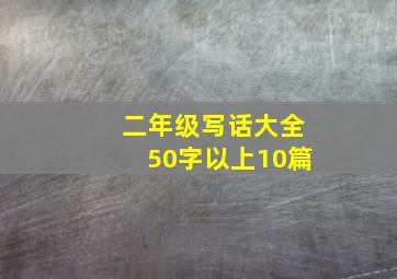 二年级写话大全50字以上10篇