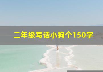 二年级写话小狗个150字