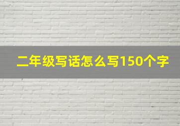 二年级写话怎么写150个字