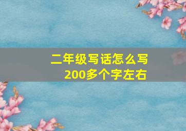 二年级写话怎么写200多个字左右