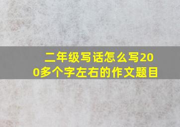 二年级写话怎么写200多个字左右的作文题目