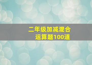 二年级加减混合运算题100道