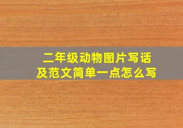二年级动物图片写话及范文简单一点怎么写