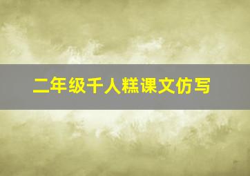 二年级千人糕课文仿写