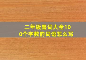 二年级叠词大全100个字数的词语怎么写