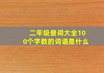 二年级叠词大全100个字数的词语是什么