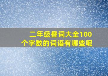 二年级叠词大全100个字数的词语有哪些呢