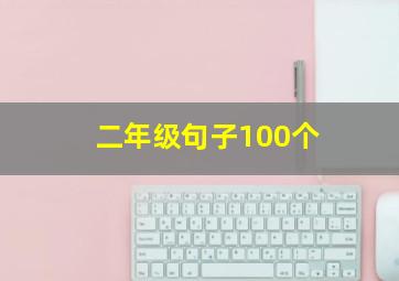 二年级句子100个