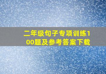 二年级句子专项训练100题及参考答案下载