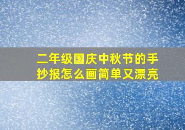 二年级国庆中秋节的手抄报怎么画简单又漂亮