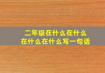 二年级在什么在什么在什么在什么写一句话