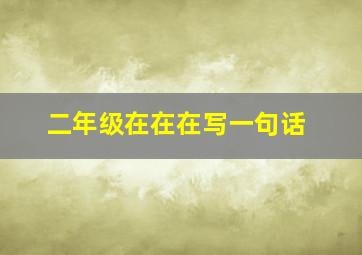 二年级在在在写一句话