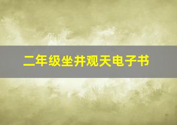 二年级坐井观天电子书