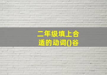 二年级填上合适的动词()谷