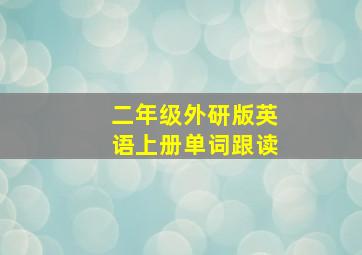 二年级外研版英语上册单词跟读