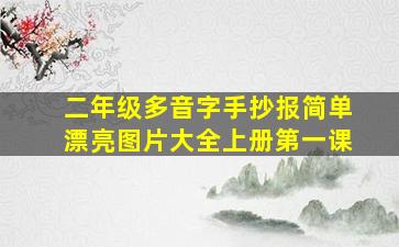 二年级多音字手抄报简单漂亮图片大全上册第一课