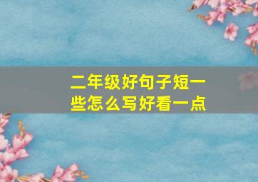 二年级好句子短一些怎么写好看一点