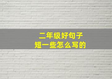 二年级好句子短一些怎么写的