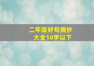 二年级好句摘抄大全10字以下