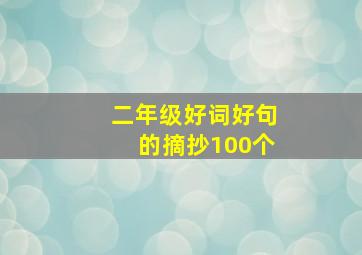 二年级好词好句的摘抄100个