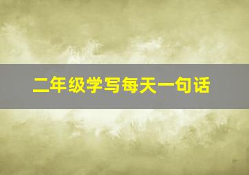 二年级学写每天一句话