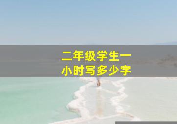 二年级学生一小时写多少字