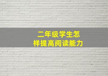 二年级学生怎样提高阅读能力