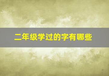 二年级学过的字有哪些