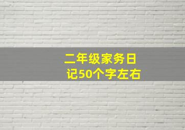 二年级家务日记50个字左右