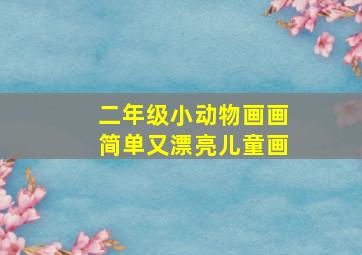 二年级小动物画画简单又漂亮儿童画