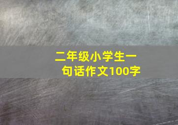 二年级小学生一句话作文100字