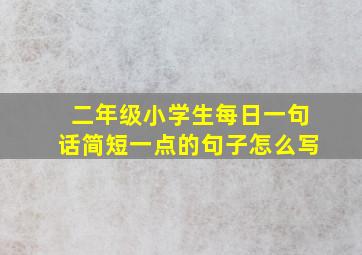 二年级小学生每日一句话简短一点的句子怎么写