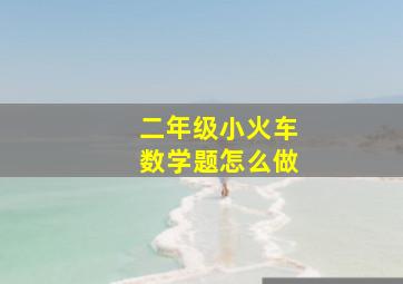 二年级小火车数学题怎么做