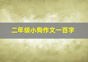 二年级小狗作文一百字