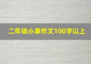 二年级小草作文100字以上