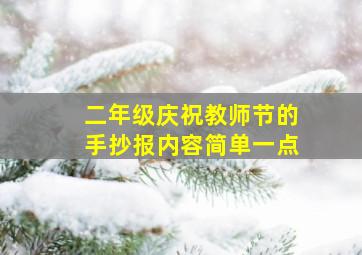 二年级庆祝教师节的手抄报内容简单一点