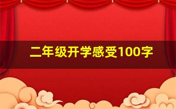 二年级开学感受100字