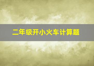 二年级开小火车计算题