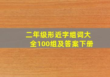 二年级形近字组词大全100组及答案下册