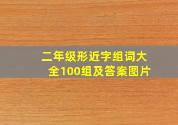 二年级形近字组词大全100组及答案图片